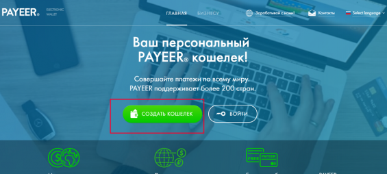 Как создать биткоин-кошелек на Payeer